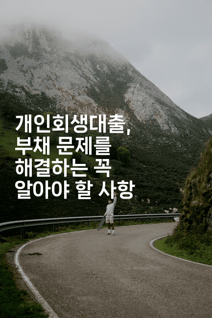 개인회생대출, 부채 문제를 해결하는 꼭 알아야 할 사항