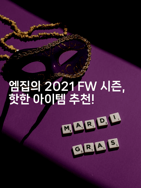 엠집의 2021 FW 시즌, 핫한 아이템 추천!-머니미미
