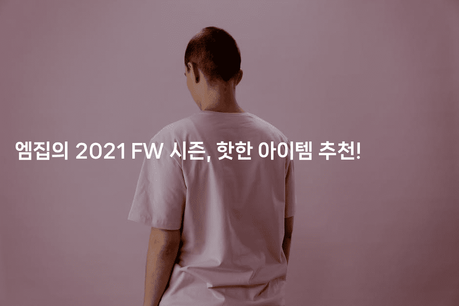 엠집의 2021 FW 시즌, 핫한 아이템 추천!2-머니미미