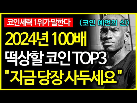 비트코인 세력 1위가 말하는 100배 떡상할 알트코인 TOP3