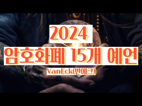 2024년 암호화폐 15개 예언 by 반에크(VanEck)