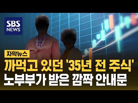 까먹고 있던 '35년 전 주식'…노부부가 받은 깜짝 안내문 (자막뉴스) / SBS