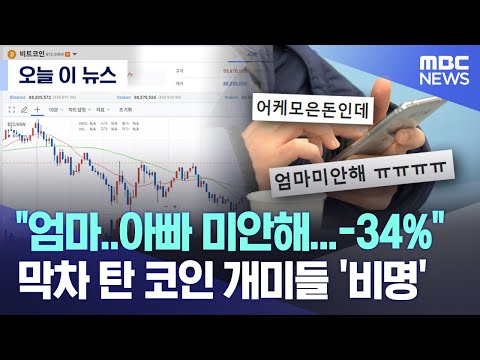 [오늘 이 뉴스] "엄마‥아빠 미안해.‥-34%" 막차 탄 코인 개미들 '비명' (2024.03.06/MBC뉴스)