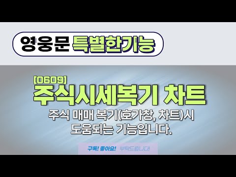 2022 02 02 17 영웅문 / 특별한 기능 / [0609] 주식시세복기 차트