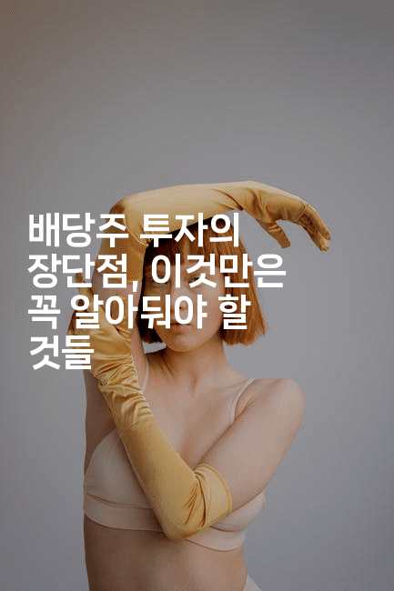 배당주 투자의 장단점, 이것만은 꼭 알아둬야 할 것들-머니미미