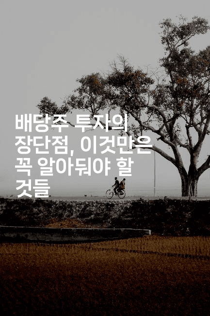 배당주 투자의 장단점, 이것만은 꼭 알아둬야 할 것들2-머니미미