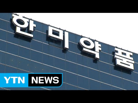 한미약품 연구원 내부 정보로 주식 시세차익 / YTN