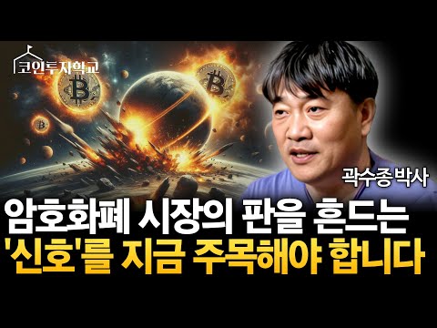 지금 이 '신호' 주목하세요! 암호화폐 시장의 판을 흔들겁니다 (곽수종 박사)