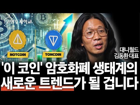 암호화폐 시장의 새로운 트렌드가 될 '이 코인' 주목해야 선점할 수 있습니다! (대니월드)