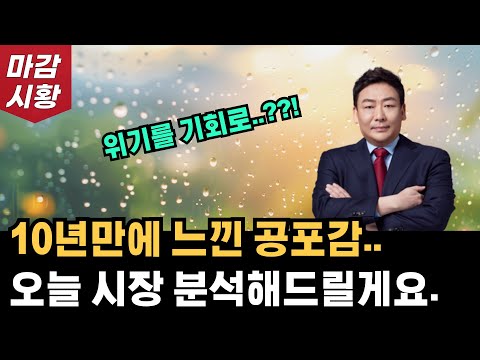 오늘 다들 힘드셨죠. 주식 시장 분석해드릴게요. 10년만에 느낀 공포감.. 위기를 기회로!