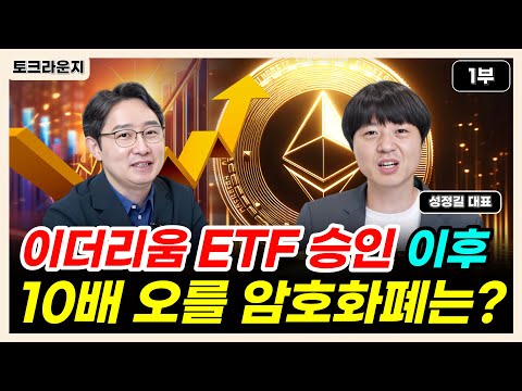 이더리움 ETF 승인 후 10배 오를 암호화폐는? [토크라운지]ㅣ성정길 대표 1부