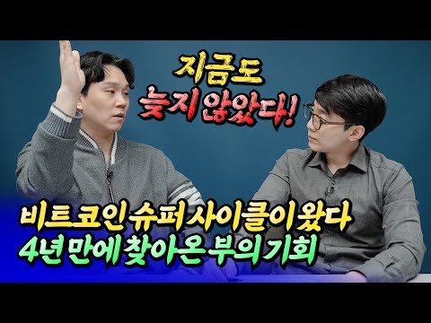 비트코인 전망과 암호화폐 슈퍼 사이클에 올라타야 하는 이유ㅣ신민철 1부 [후랭이TV]