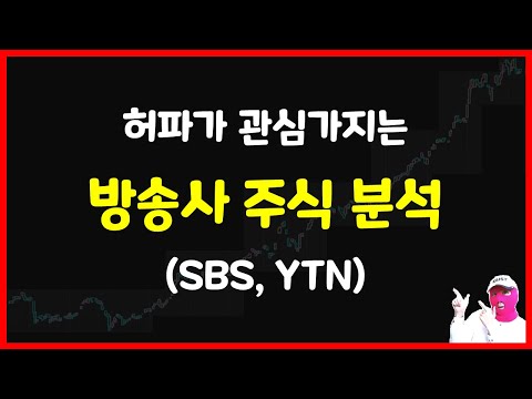 방송사 주식 분석 (SBS, YTN) | 허경영