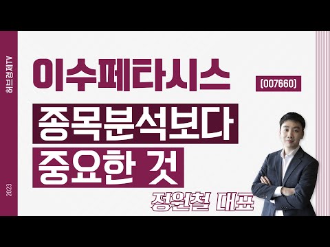 이수페타시스 (007660) – 종목분석보다 중요한 것