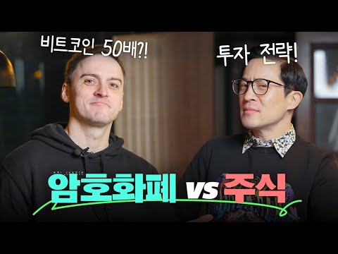 ?주식과 암호화폐, 어느 게 더 잘 벌까? with 기욤 패트리