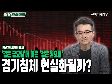 '검은 금요일'에 이은 '검은 월요일'…경기침체 현실화될까? (염승환) / 긴급진단 / 한국경제TV