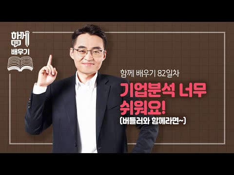 [함께배우기] 82차, 기업분석 너무 쉬워요! (버틀러와 함께라면~)