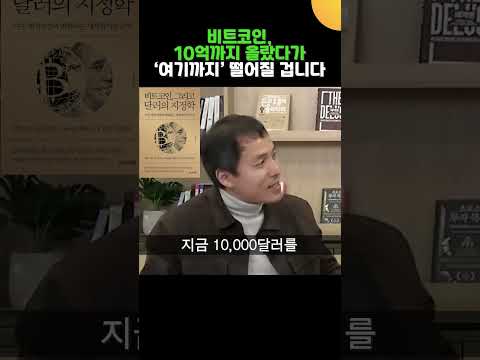 비트코인, 10억까지 올랐다가 '여기까지' 떨어질 겁니다. (오태민 교수)