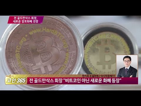 전 골드만삭스 회장, 새로운 암호화폐 전망