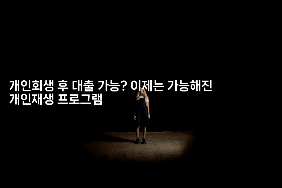 재기의 기회! 개인회생 미납자대출로 빠져나오는 법