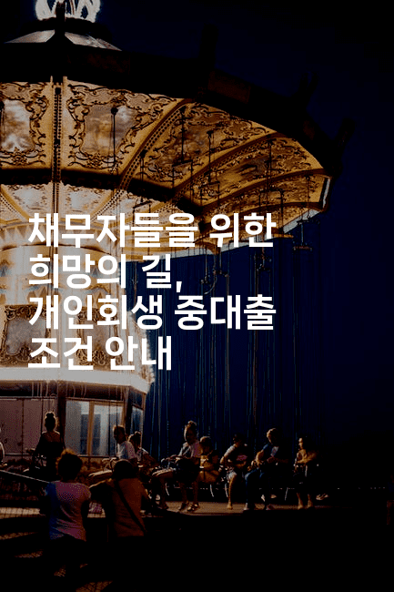 채무자들을 위한 희망의 길, 개인회생 중대출 조건 안내-머니미미