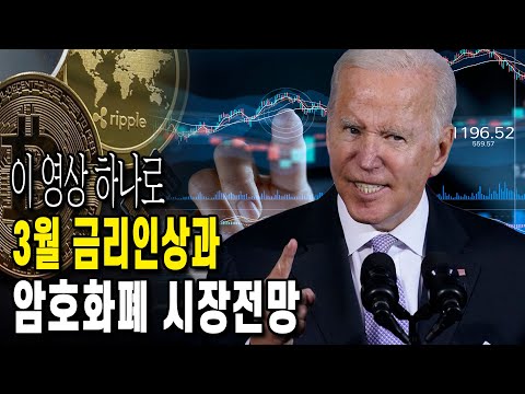 3월 예정된 금리인상과 암호화폐 코인 시장전망 | 비트코인 | 리플 | 이더리움 | 도지코인