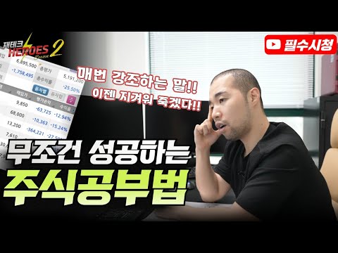 무조건 성공하는 주식공부법(저는 주식공부 이렇게 합니다) [재테크히어로즈2 – 7화]