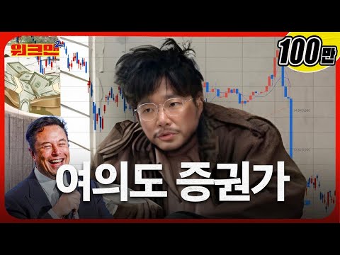 [EN] 주식으로 연봉을 날린 사람들 (feat. 증권맨)? | 한국거래소 | 워크맨2