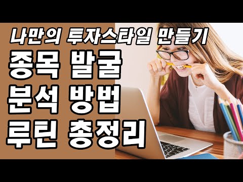 주식투자 잘하고 싶으세요?,그럼 공부합시다, 주식 종목 발굴, 분석 방법 루틴 총정리[부자회사원매뉴얼, 주식기초강의]