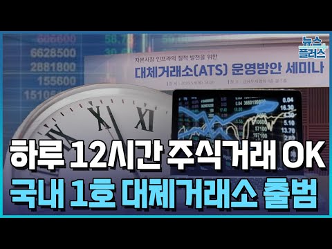 "하루 12시간 주식거래"…제2증권거래소 내년 출범/[+PICK]/한국경제TV뉴스