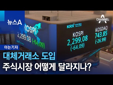 [아는기자]대체거래소 도입…주식시장 어떻게 달라지나? | 뉴스A