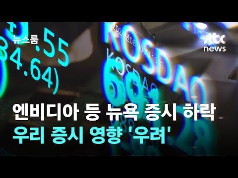 엔비디아 등 뉴욕 증시 하락에…우리 증시 영향 '우려' / JTBC 뉴스룸