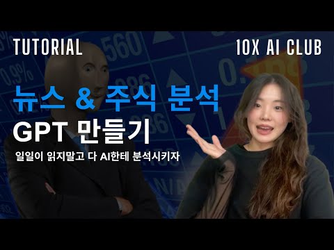 뉴스 주식 분석 GPTs 만들기