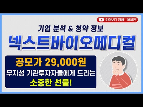 [수요예측결과/기업분석] 넥스트바이오메디컬 / 공모가 29,000원 무지성 기관투자자들에게 드리는 소중한 선물!