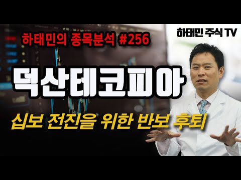 [하태민 주식분석 #256 ] 덕산테코피아 : 십보 전진을 위한 반보 후퇴