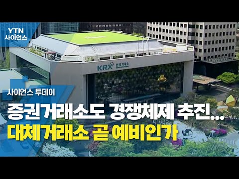 증권거래소도 경쟁체제 추진...대체거래소 곧 예비인가 / YTN 사이언스