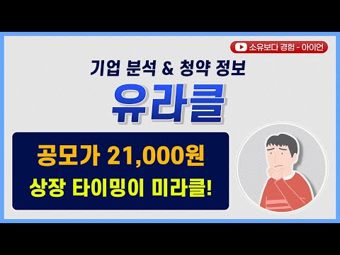 [수요예측결과/기업분석] 유라클 / 공모가 21,000원 상장 타이밍이 미라클!