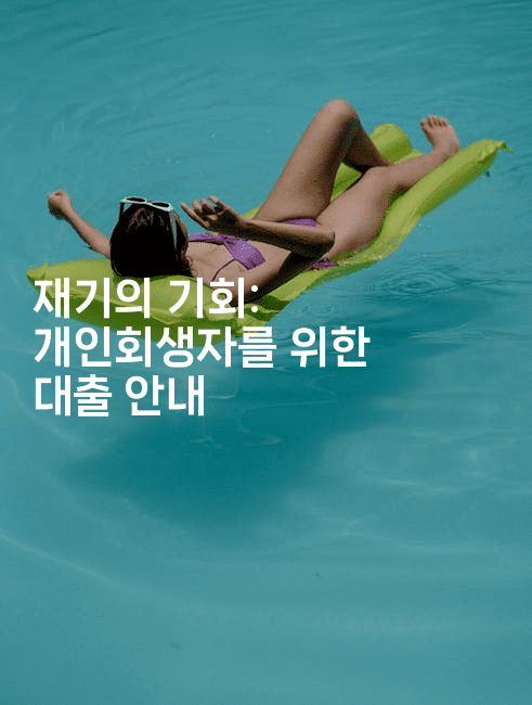 재기의 기회: 개인회생자를 위한 대출 안내-머니미미