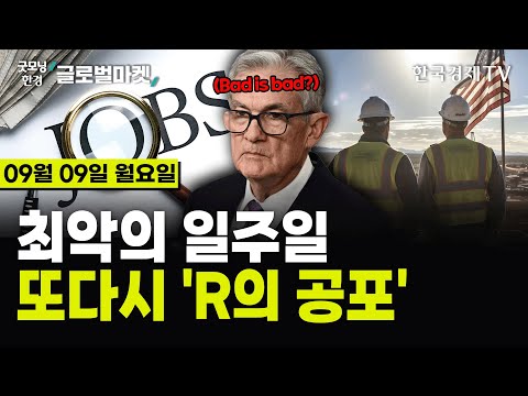 [?09/09 #당잠사] 뉴욕증시, 8월 고용지표 실망에 하락 마감 | 엔비디아 주가 4%대 하락…AI 고점론 재점화 | 이번주, 해리스 VS 트럼프 대선 TV토론