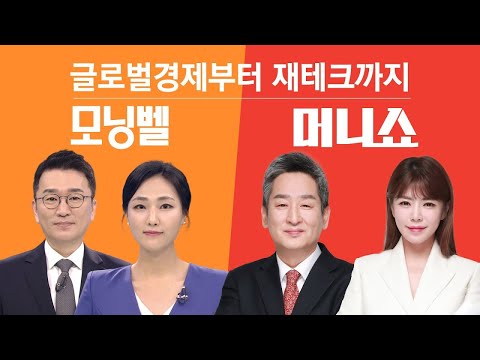 [모닝벨·머니쇼 LIVE]  뉴욕증시, CPII ·대선토론 앞두고 혼조 마감… 애플·구글, EU 과징금 불복 소송 패소…'해리스 vs. 트럼프' 오늘 TV토론 '승부'