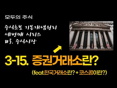 3-15. 증권거래소란? (feat.한국거래소란? + 코스콤이란?)