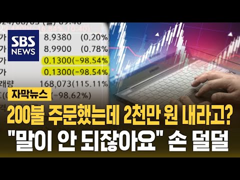 주식 투자자들 황당 사고…키움, 미래에셋 '비상' (자막뉴스) / SBS