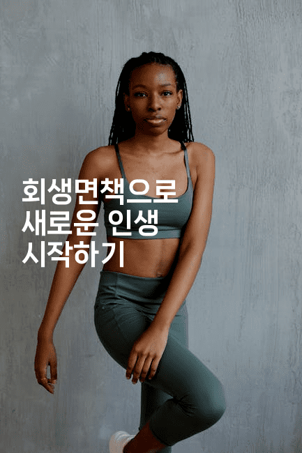 회생면책으로 새로운 인생 시작하기-머니미미