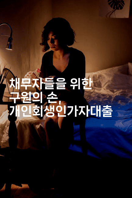 채무자들을 위한 구원의 손, 개인회생인가자대출