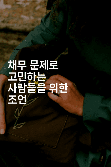 채무 문제로 고민하는 사람들을 위한 조언