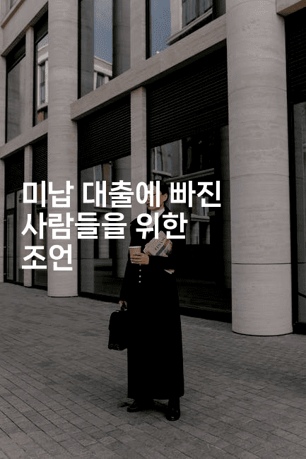 미납 대출에 빠진 사람들을 위한 조언-머니미미