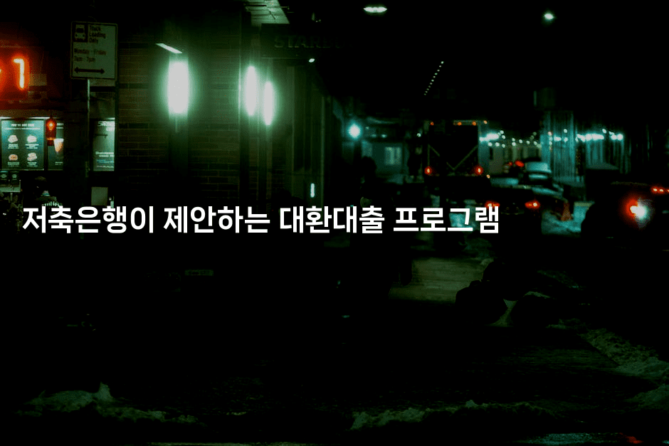 저축은행이 제안하는 대환대출 프로그램