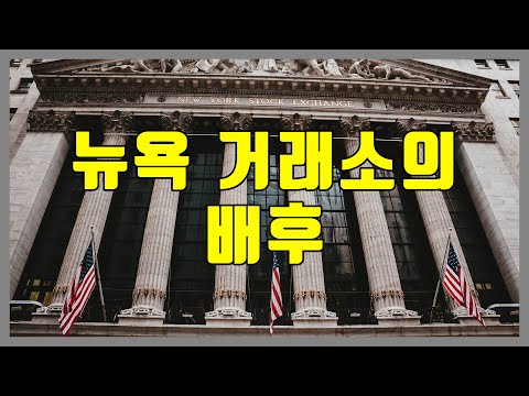 세계 1위 뉴욕 증권 거래소를 인수한 사람들