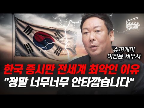 증시 앞으로 위험할 수 있다, 한국 주식에 나타난 위험 신호 (슈퍼개미 이정윤 세무사)