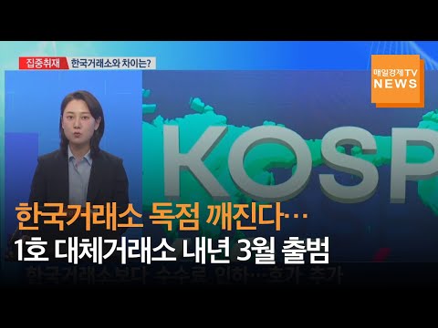 [집중취재] 한국거래소 독점 깨진다…1호 대체거래소 내년 3월 출범